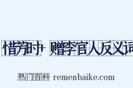 惜芳时+赠李官人反义词是什么意思的图片